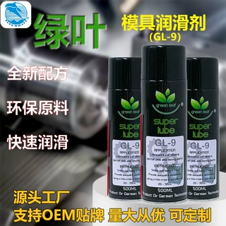 GL-9耐高温顶针润滑剂 环保高效润滑喷剂 可定制LOGO/OEM贴牌