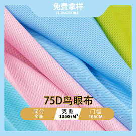 75D全涤鸟眼布 135克米通网眼布 吸湿排汗透气POLO衫运动面料