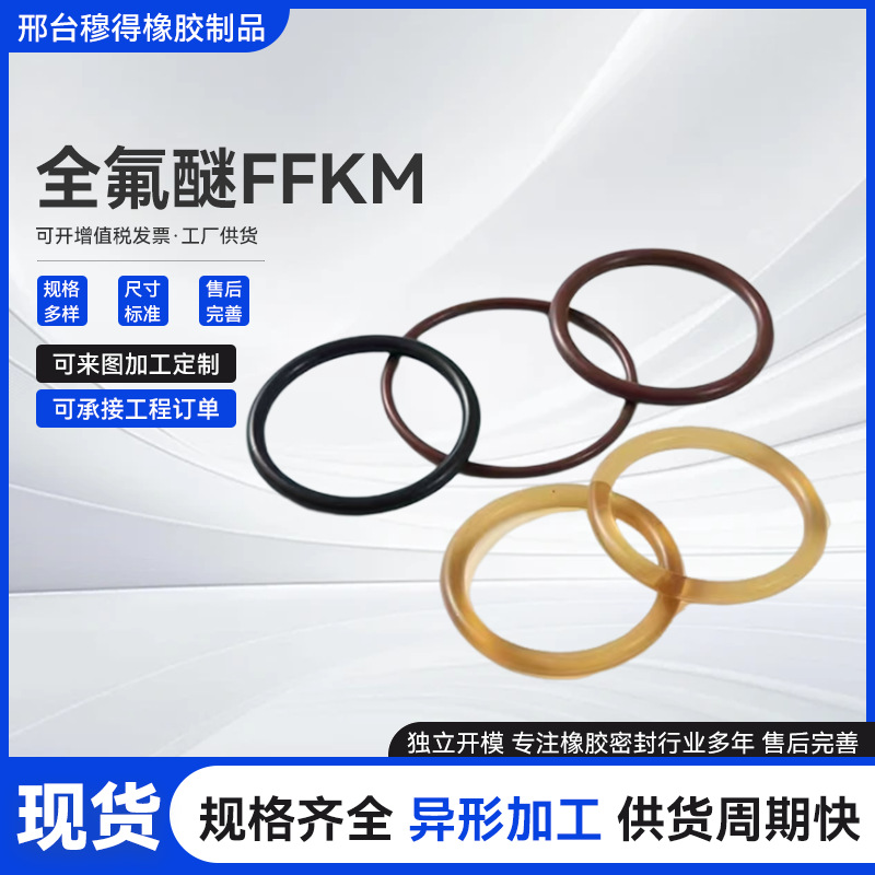 全氟醚O型圈FFKM/FFPM耐高温350度 耐有机溶剂全氟橡胶o型密封圈