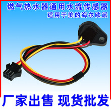 燃气热水器通用水流传感器适用于海尔欧派万家乐万和三线霍