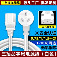 CCC国标三插头品字尾电源线10A三孔电脑电饭锅0.75/1/1.5平方白色