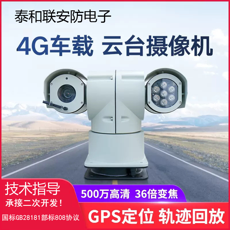4G车载云台网络摄像机 iDS-2DY5C440MX-DW /GLT/SP (28F1F1) (P2)