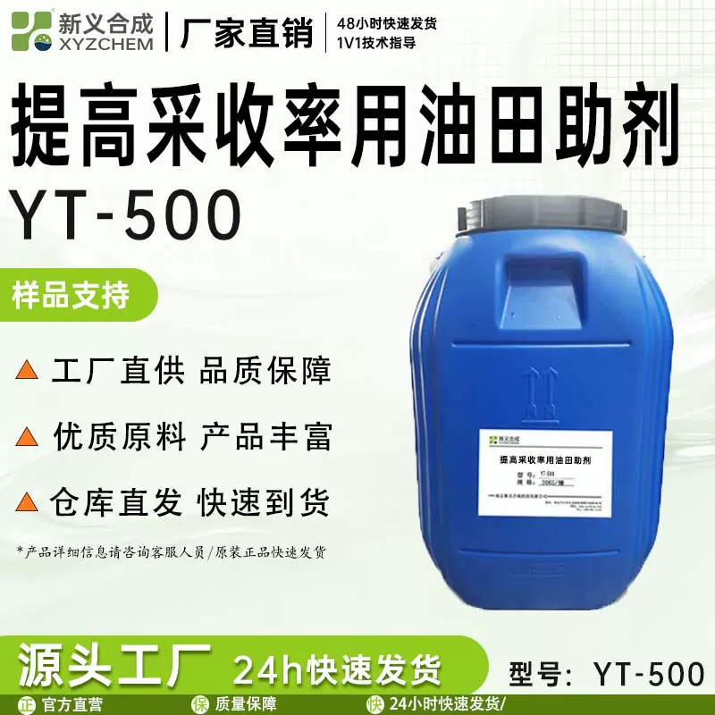 提高采收率用油田助剂 Xyting®YT-500