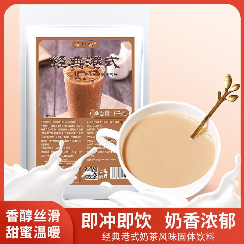Youlaike classic Hong Kong-style milk tea 1kg instant milk tea powder tea fragrance pearl milk tea shop beverage machine commercial raw materials Youlaike classic Hong Kong-style milk tea 1kg instant milk tea powder tea fragrance pearl milk tea shop beverage machine commercial raw materials
