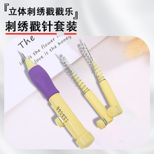 俄罗斯刺绣戳戳乐新款针掇花针绣花套装手工细毛线绣花套装刺绣针