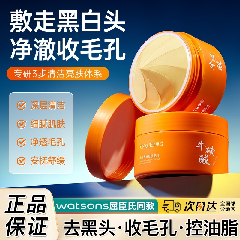 康雪（牛磺酸）细致专研舒缓泥膜清洁改善粉刺毛孔去黑头涂抹面膜