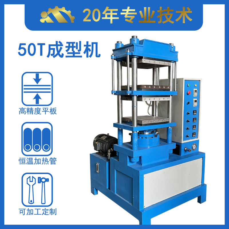 50T矽胶平板硫化机 全自动硅胶模压机 硫化成型全套设备现货供应