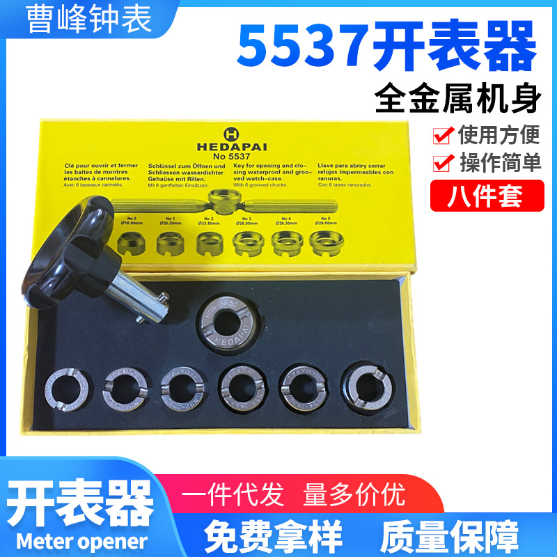 修表工具5537L力士专用8件套开表器 D驼齿纹后盖 手表维修工具7模
