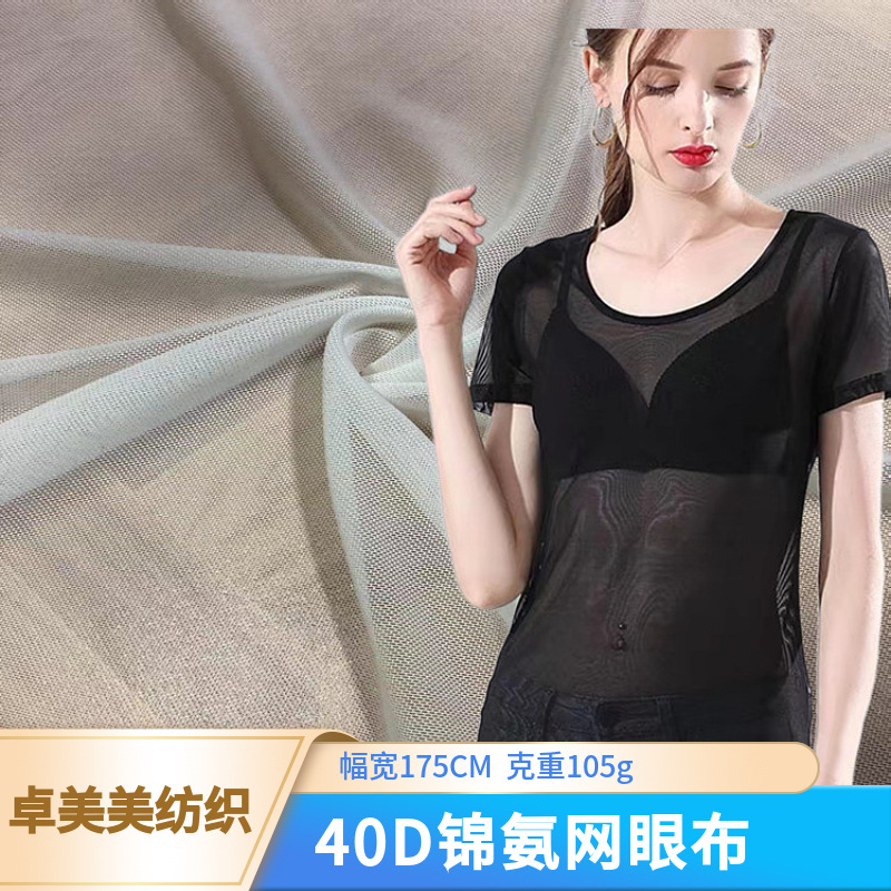 40D锦氨弹力网布 经编网眼打底衫婚纱内衣瑜伽服面料透气网纱布料