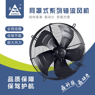 鑫牛YWF4E/4D外转子轴流风机冷库冷干机网罩除尘散热风扇通风机