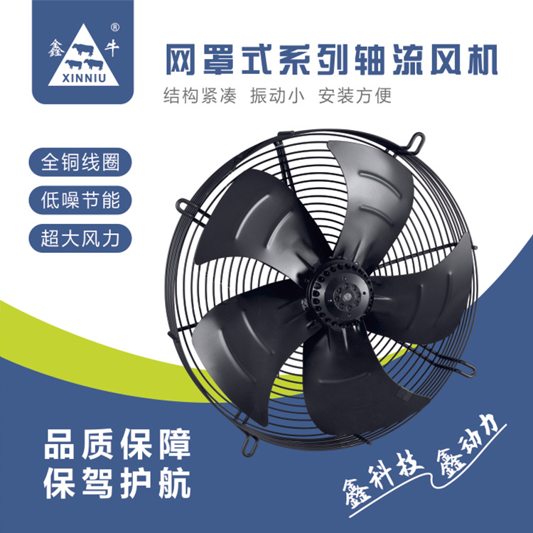 鑫牛YWF4E/4D外转子轴流风机冷库冷干机网罩除尘散热风扇通风机