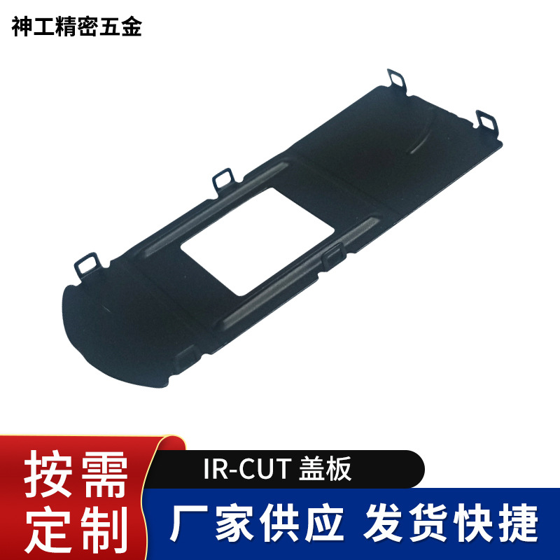 IR-CUT盖板 五金冲压件抽屉式切换器五金配件安防摄像头配件批发