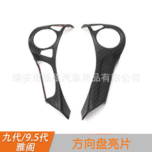 适用于九代雅阁方向盘亮片 9.5代雅阁方向盘两侧碳纤纹亮条
