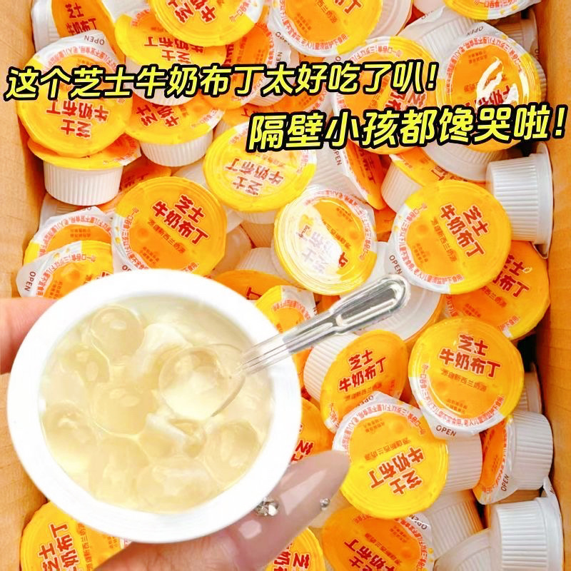 【果冻布丁】牛奶芝士布丁果冻独立包装网红宿舍解馋追剧零食必备