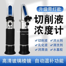 折光浓度计清洗剂仪测量仪检测仪浓度乳化液手持带灯高精度切削液