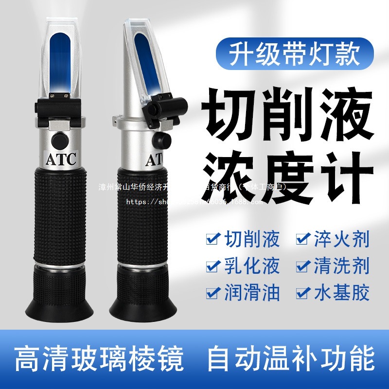 折光浓度计清洗剂仪测量仪检测仪浓度乳化液手持带灯高精度切削液