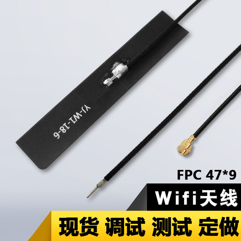 FPC软天线 WIFI内置天线FPC黑膜天线2.4G内置天线IPEX接口