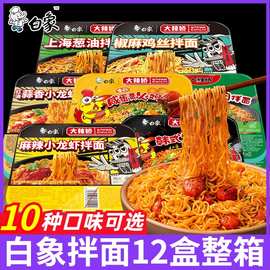 白象拌盒装火鸡小龙虾咸蛋黄干拌面方便速食整箱批发食品麻辣经典