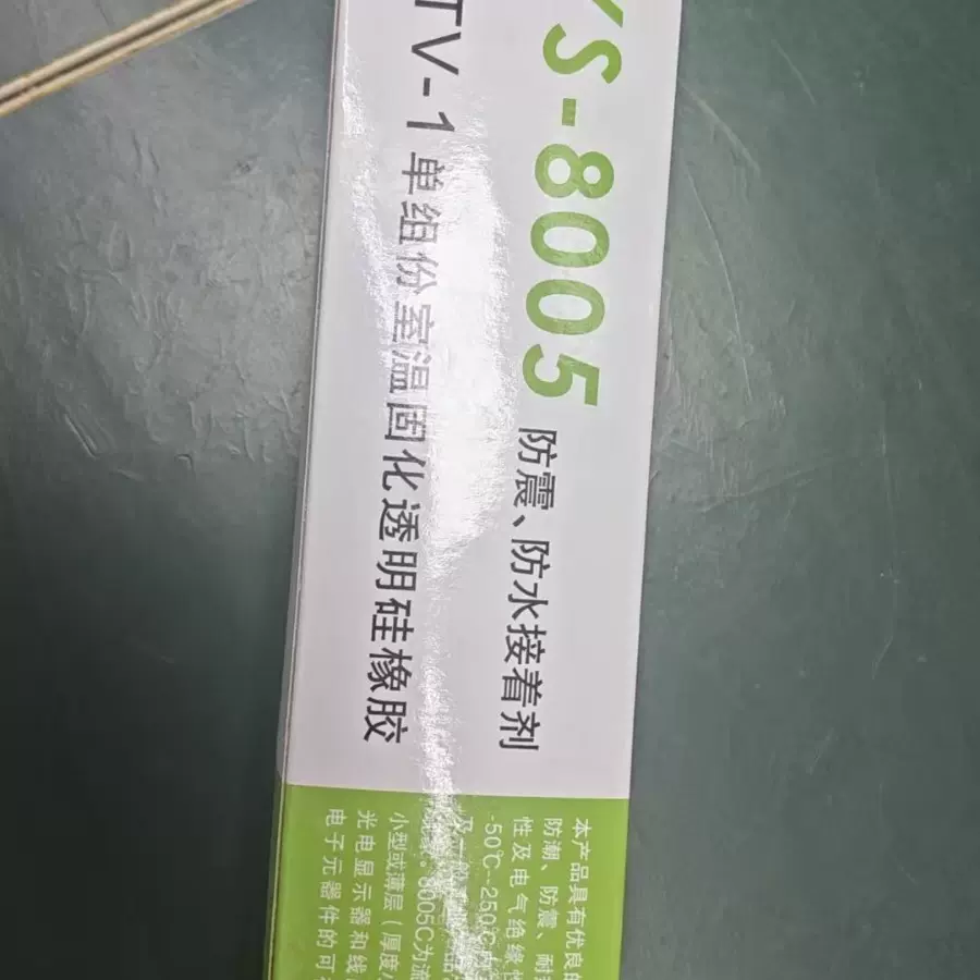 YS-8005硅橡胶白色硅橡胶绝缘密封环保耐高温防水 密封硅橡胶