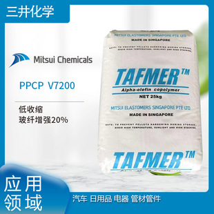 Mitsui Chemical PPCP V7200 low shrinkage glass fiber reinforced 20% Automotive daily necessities electrical pipe