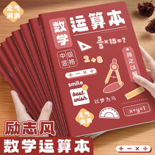 加厚学生专用数学运算本励志款B5缝线本课堂笔记本记事本错题本