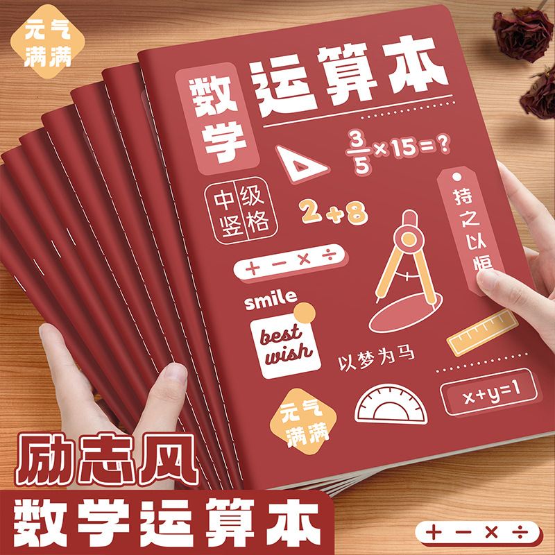加厚学生专用数学运算本励志款B5缝线本课堂笔记本记事本错题本