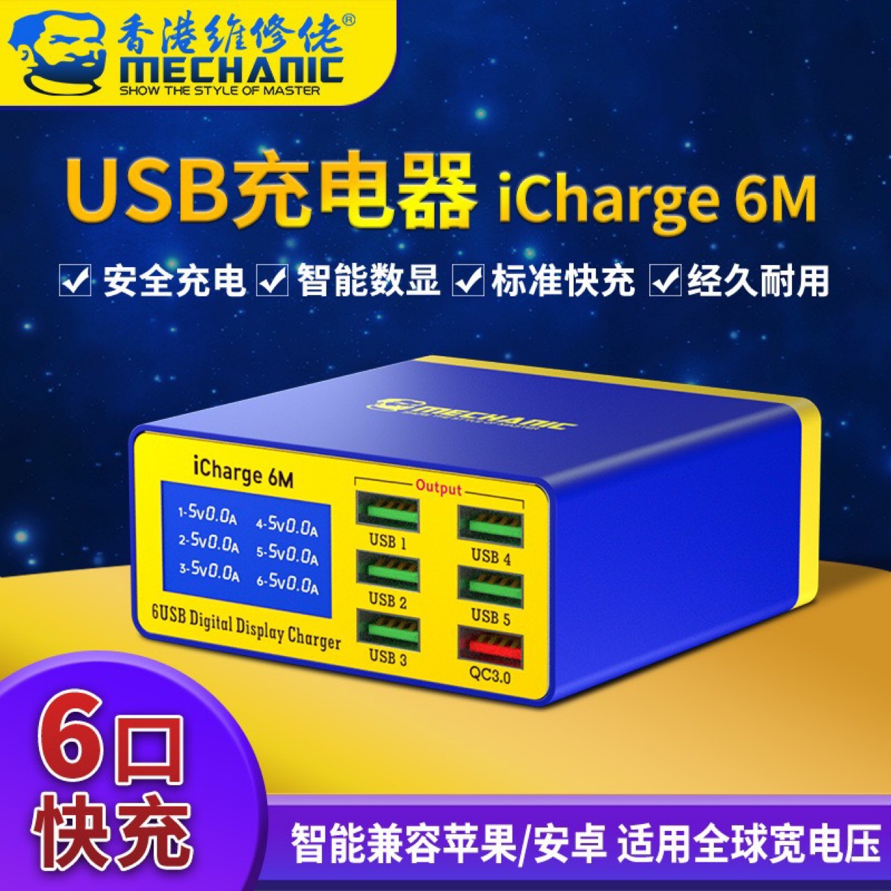 维修佬 USB多口充电器手机平板快充智能数显多接口多孔iCharge 6M