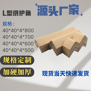 Manufacturer's Wholesale Thickened Logistics Pallet Packaging Corner Protectors, Kraft Paper Corner Guards, Anti-Collision Strips for Logistics Use