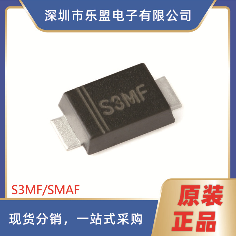 原装 贴片 S3MF 封装SMAF 1000V/3A 通用二极管整流器