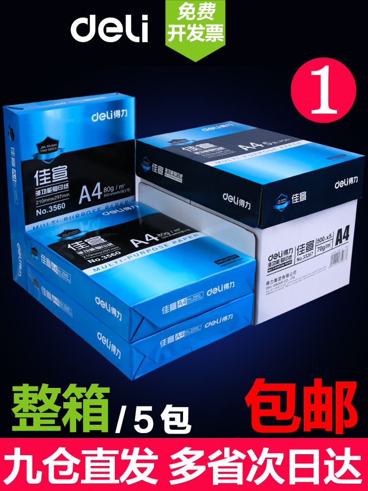 得力A4複印紙打印白紙70g整箱5包裝a4紙500張a4打印用紙80g辦公用