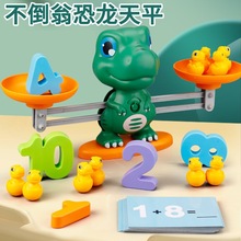【萌小迪】儿童不倒翁小恐龙天平玩具 男孩女孩数字启蒙亲子互动