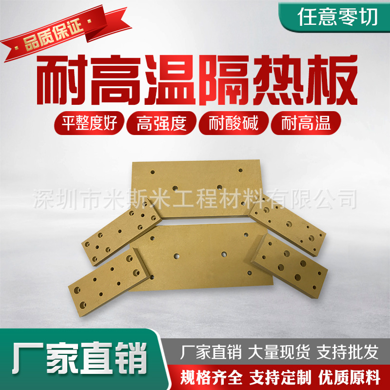 耐高温隔热板材料 注塑机模具隔热板 模具机隔热板 造模机隔热板