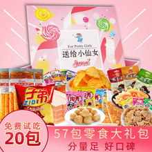 网红零食大礼包送女朋友一整箱混合多口味薯片休闲食品一件代发