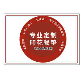 印花餐垫PVC餐具垫亚马逊热卖西餐垫广告垫加工彩印隔热杯垫