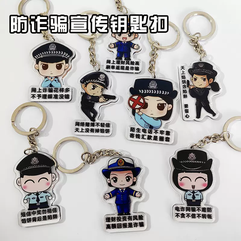 亚克力卡通警察公安钥匙扣反诈骗宣传挂件反暴力安全小礼品现货