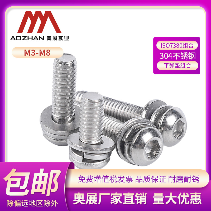 奥展内六角盘头半圆头螺丝钉ISO7380/GB70.2三组合平弹垫M3-M8