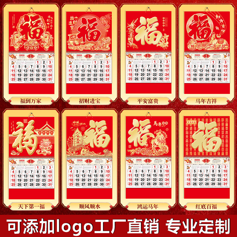 2026年挂历定制现货马年家用挂墙月历企业广告福字吊牌商务礼品|undefined