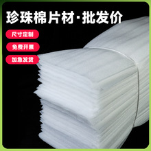 跨境珍珠棉切片尺寸全加厚泡沫板垫片白色片材EPE珍珠棉薄片批发