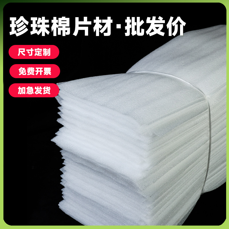 跨境珍珠棉切片尺寸全加厚泡沫板垫片白色片材EPE珍珠棉薄片批发