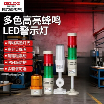 德力西电气LED高亮蜂鸣报警灯工业控制警示灯IP54防水三色塔报警