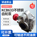 现货销售 不锈钢齿轮泵 输油增压泵KCB633电动304不锈钢齿轮泵