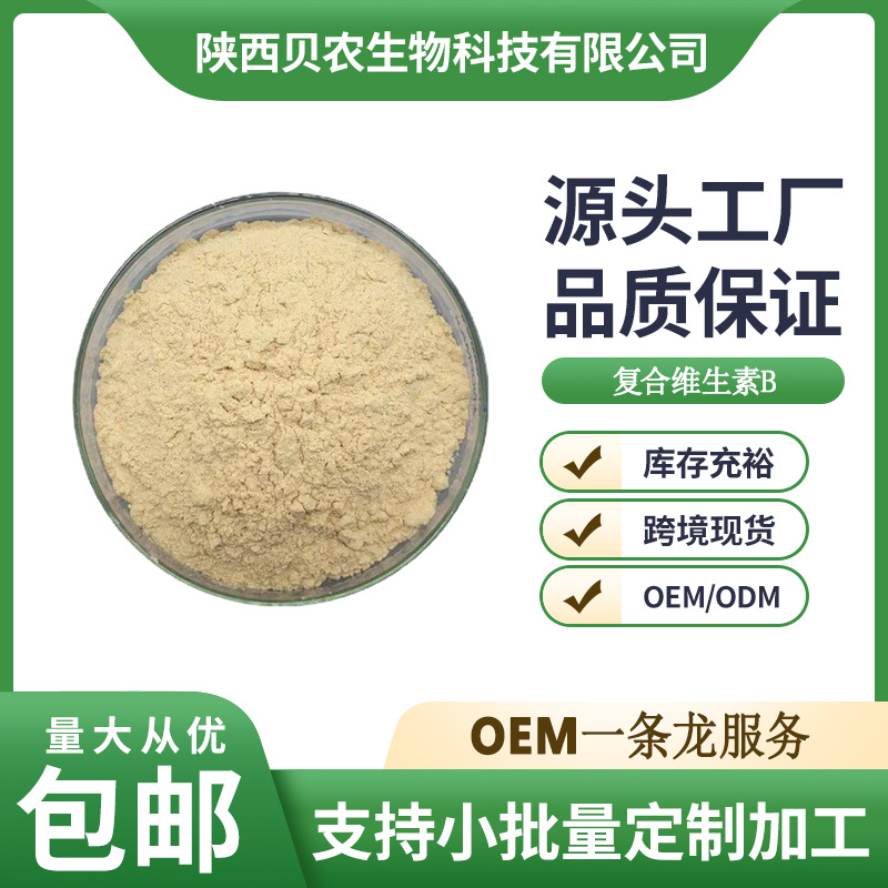 复合维生素B原粉99% 复合VB食品级 贝农供应包邮量大从优