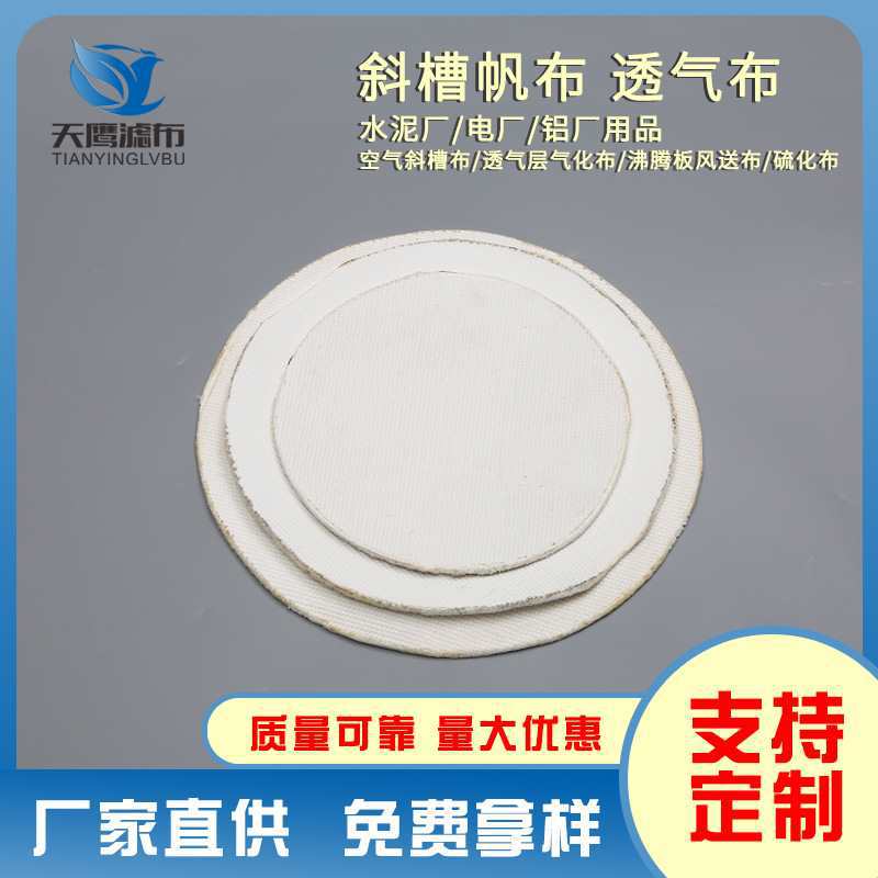 圆形气化布硫化布沸腾板斜槽布空气斜槽透气布耐高温磨可裁圆