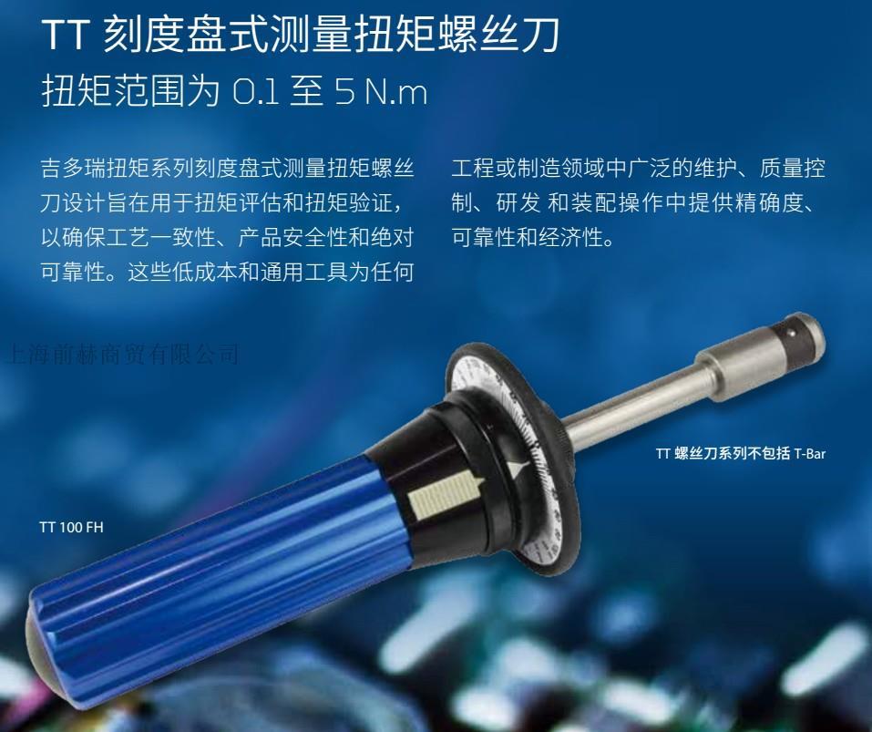 德国 吉多瑞 GEDORE 017500 TT 100 FH 扭力螺丝刀/起子