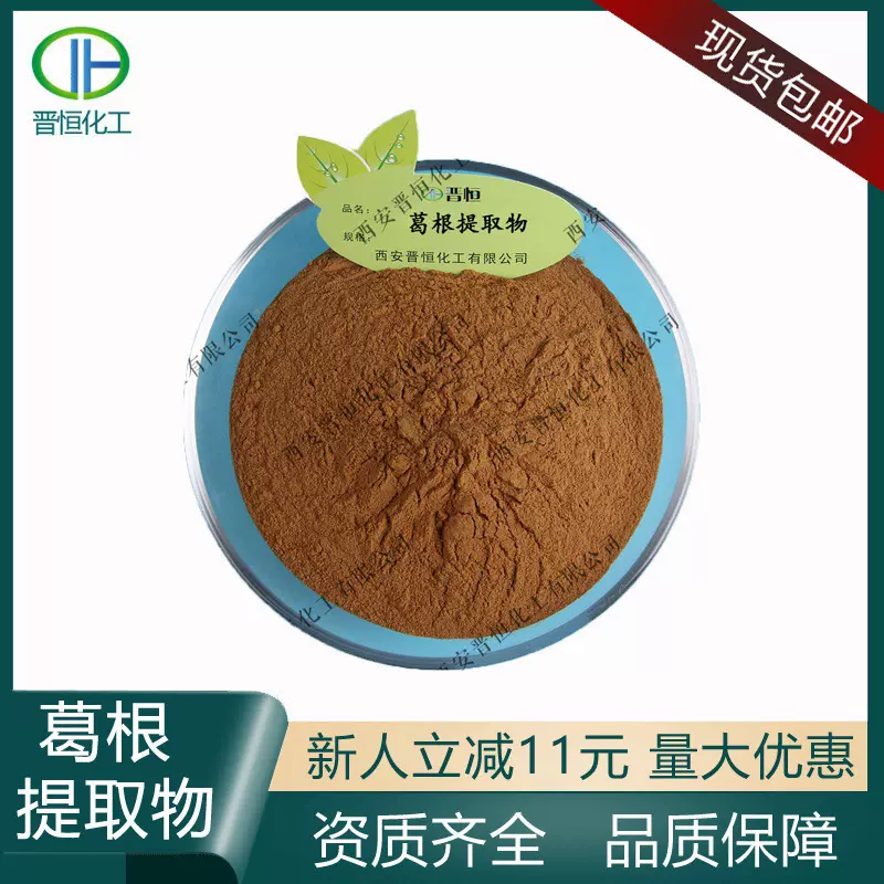 葛根提取物比例萃取葛根素葛根黄酮水溶葛根提取物粉现货