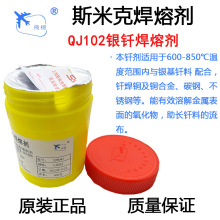 批发斯米克银焊粉QJ102银钎焊熔剂银助焊剂磷铜焊条/银焊丝助焊剂