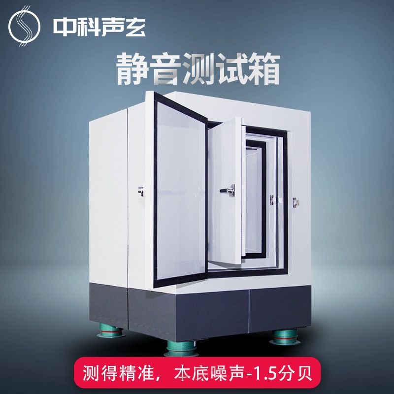 静音箱噪声检测箱家居电器产品测试隔音箱测量精准质量保障降噪
