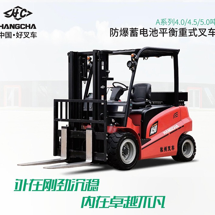 杭叉A系列4-小5吨防爆蓄电池平衡重式叉车