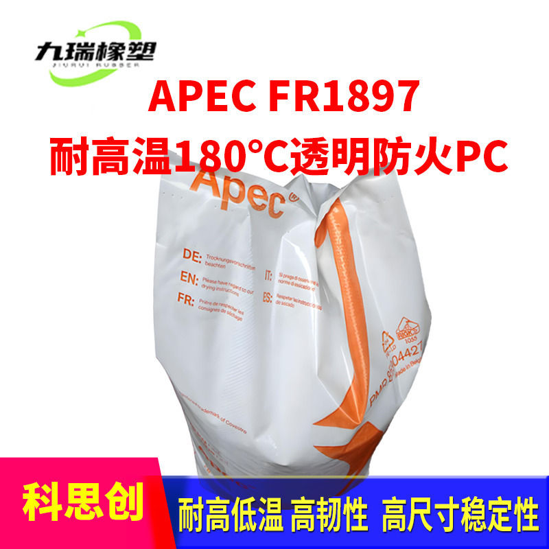 耐高温PC科思創APEC FR1897透明級1.5mm難燃v 2級3mm難燃v 0級|undefined