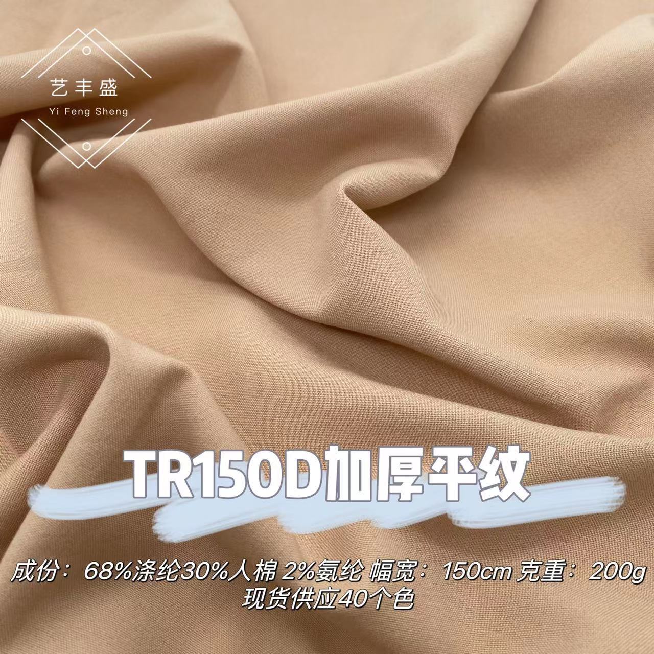 TR150D加厚平纹200g平纹弹力柔软垂坠连衣裙裤子衬衫时尚套装面料